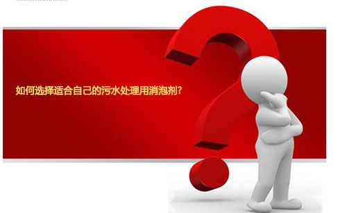 独家揭秘 如何选购优质污水处理用消泡剂